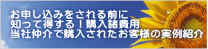 お申し込みをされる前に 知って得する!購入諸費用 当社仲介で購入されたお客様の実例紹介