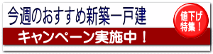 今週のおすすめ新築一戸建