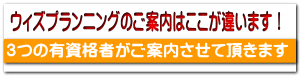ウィズプランニングのご案内はここが違います!