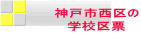 �_�ˎs����� �w�Z��[ 