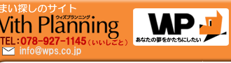 お住まい探しのサイト ウィズプランニング