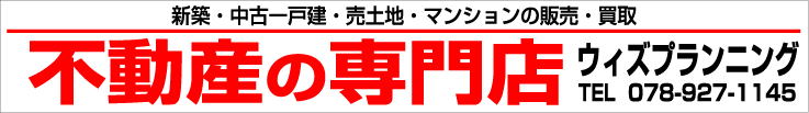 不動産の専門店・神戸市西区ウィズプランニング