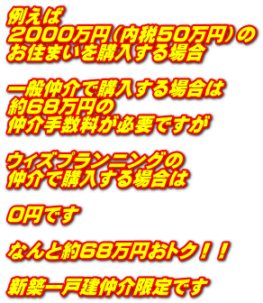 �Ⴆ�� 2000���~�i����50���~�j�� ���Z�܂����w������ꍇ  ��ʒ���ōw������ꍇ�� ��68���~�� ����萔�����K�v�ł���  �E�B�Y�v�����j���O�� ����ōw������ꍇ��  0�~�ł�  �Ȃ�Ɩ�68���~���g�N�I�I  �V�z��ˌ��������ł�